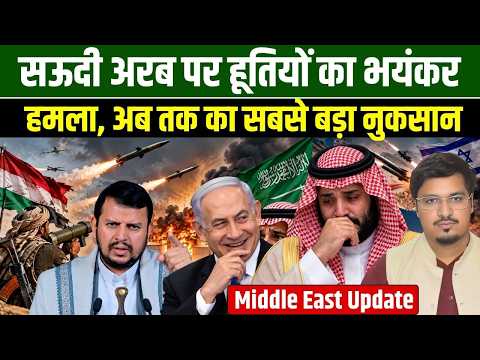 सऊदी अरब पर हूतियों का भयंकर हमला, अब तक का सबसे बड़ा नुकसान | Middle East Update | Millat Times