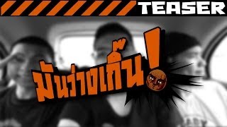 Teaser รายการเกรยนๆ มนวางเกน By Cosbit