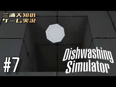 生配信 番外編 #7 【どっから？】三浦大知の「Dishwashing Simulator」