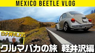 【メキシコビートルで軽井沢へ】気持ち良すぎる霧ヶ峰【クルマバカの旅】