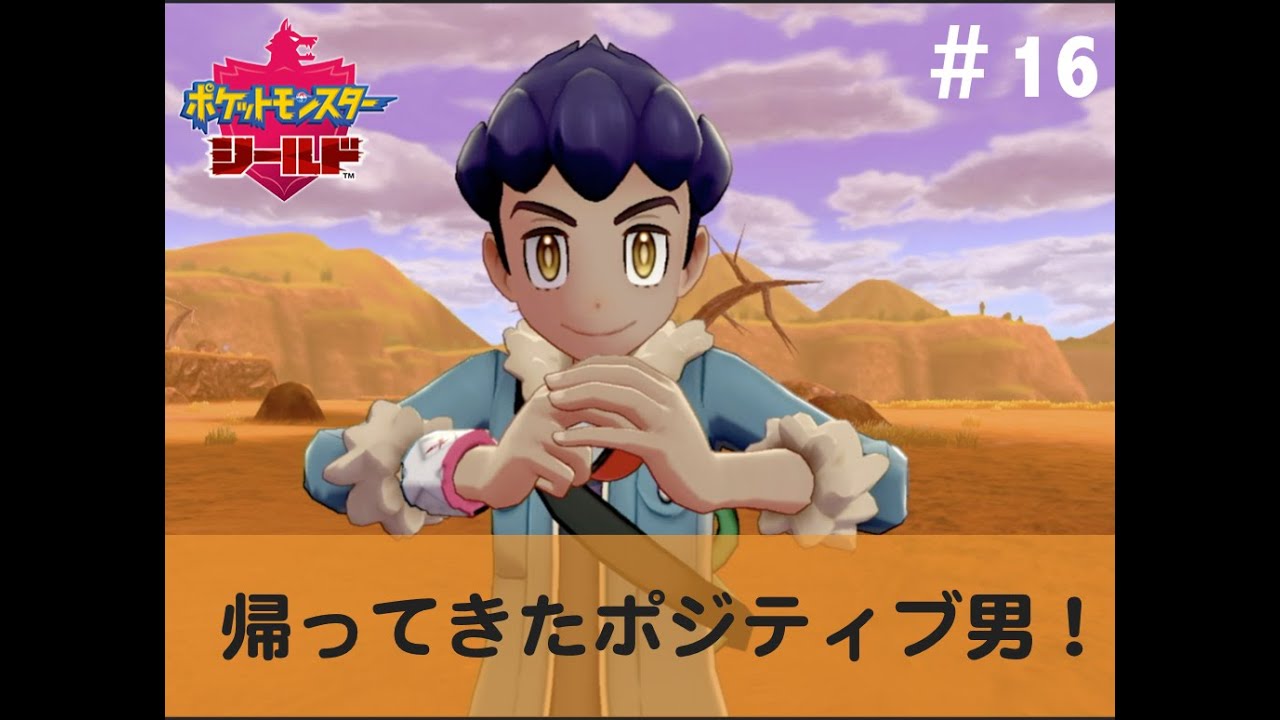 ポケモン剣盾part16 おかえり ポジティブホップくん Youtube