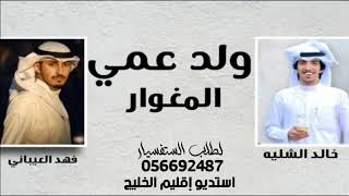 شيله ولد عمي المغوار جديد خالد الشليه وفهد العيباني 2023/لطلب0506692487/ بدون اسماء - مجانيه بدون ح