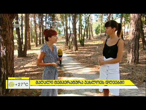 მაღალი ტემპერატურა უახლოეს დღეებში