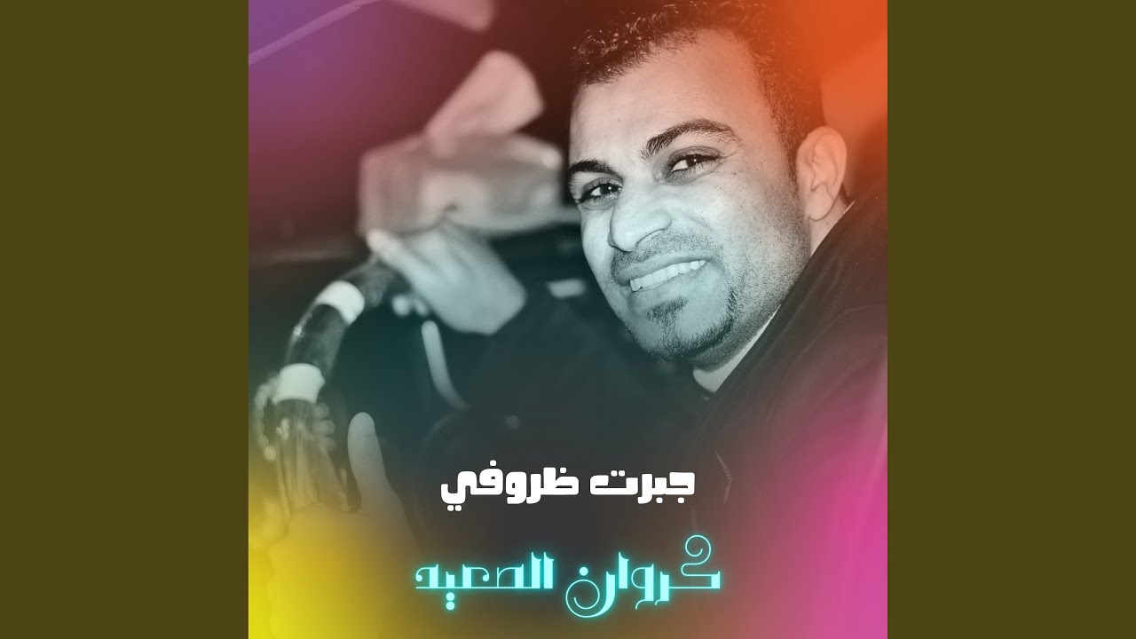 جبرت ظروفي (Live)