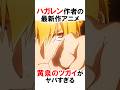 ハガレン作者の新作アニメ黄泉のツガイがヤバイ #漫画 #アニメ #shorts