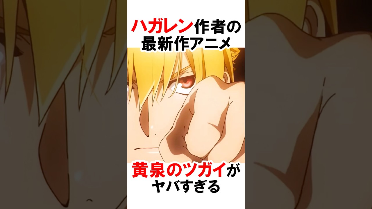 ハガレン作者の新作アニメ黄泉のツガイがヤバイ #漫画 #アニメ #shorts