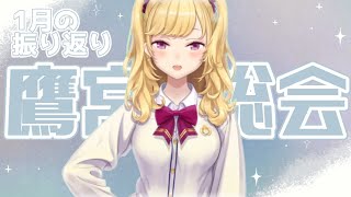 【１月度】株主総会【にじさんじ/鷹宮リオン】