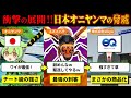 マジでヤバイ!史上最強の昆虫は日本オニヤンマでした【ずんだもん&ゆっくり解説】