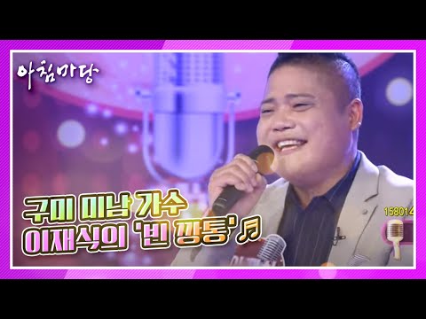 모든 능력의 원천은 얼굴! 이 얼굴을 물려주신 부모님 사랑합니다♥ 구미 미남 가수 이재식의 ‘빈 깡통’♬ KBS 210224 방송