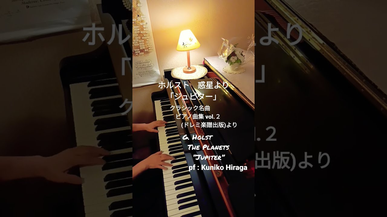 ジュピター」惑星より(ホルスト)G.Holst:Jupiter(The Planets) pf:Kuniko Hiraga #Short - YouTube ジュピター」惑星より(ホルスト)G.Holst:Jupiter(The Planets) pf:Kuniko Hiraga #Short - YouTube
