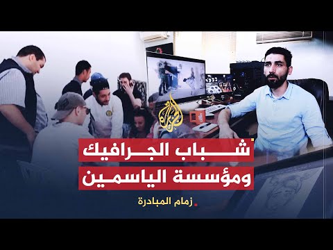 زمام المبادرة | عرض الزبالة المسرحي وشباب الجرافيك السوري ومؤسسة الياسمين