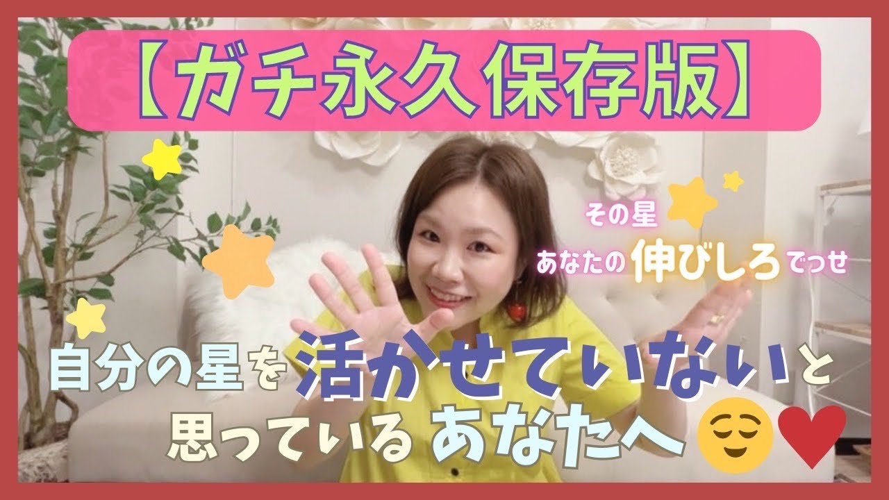 【ガチ永久保存版】自分の星を活かせていないと思っているあなたへ