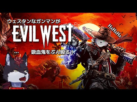 ガンマンで吸血鬼を電撃パンチするゲーム【Evil West】