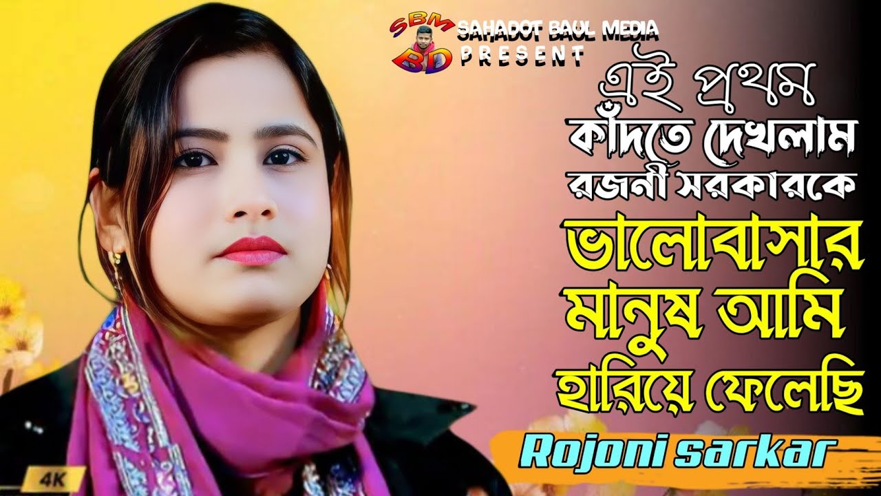 রজনী সরকারের কষ্টের গান 😭 ভালোবাসার মানুষ আমি হারিয়ে ফেলেছি | Bhalobashar Manush Ami Hariye Felechi