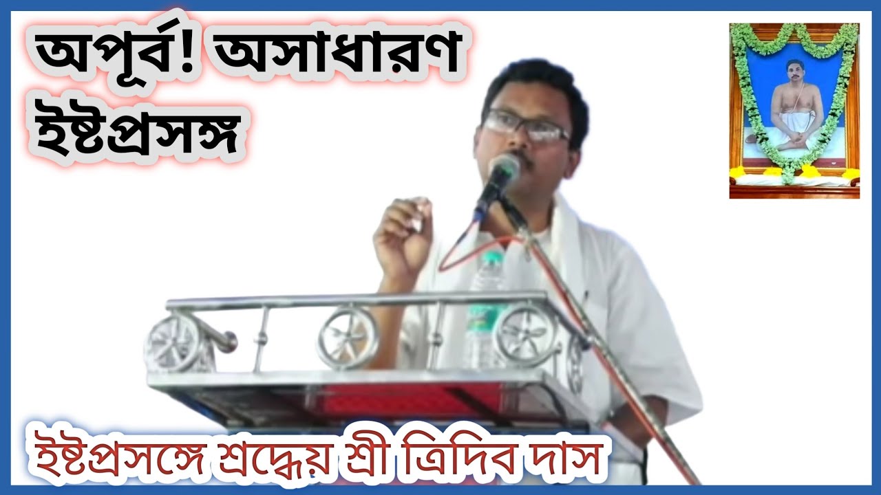 শ্রীশ্রীঠাকুরের বিধিবিধানগুলি কেমন করে নিজের জীবনে বাস্তবে রূপায়িত করতে হয়? অপূর্ব ইষ্টপ্রসঙ্গ 