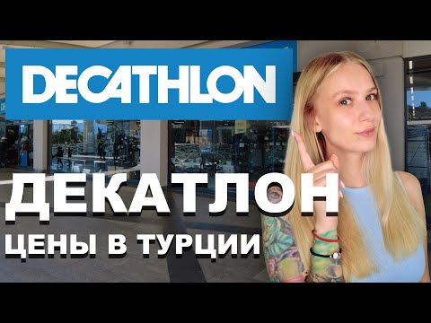 DECATHLON ЦЕНЫ в Турции! ЧТО продается? КУПИТЬ ВСЕ для СПОРТА и активного ОТДЫХА!