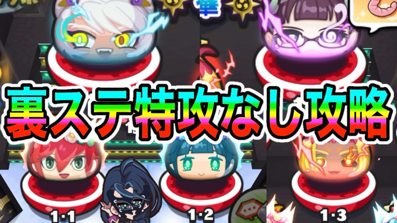 ぷにぷに「秒数は優しめ!!」裏ステ1-1～1-5を特攻なしニャンボ無しで