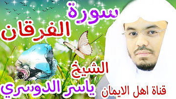 سورة الفرقان كاملة بصوت رائع وجميل الشيخ ياسر الدوسري surat alfurqan kamil alshaykh yasir aldawsari