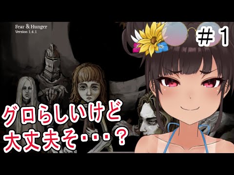 【Fear&Hunger】ハードコア！ダークファンタジーなRPG！#1【初見プレイ】