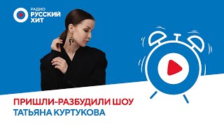 картинка: Татьяна Куртукова о песне «Одного», семье и творчестве | «Пришли-Разбудили Шоу»