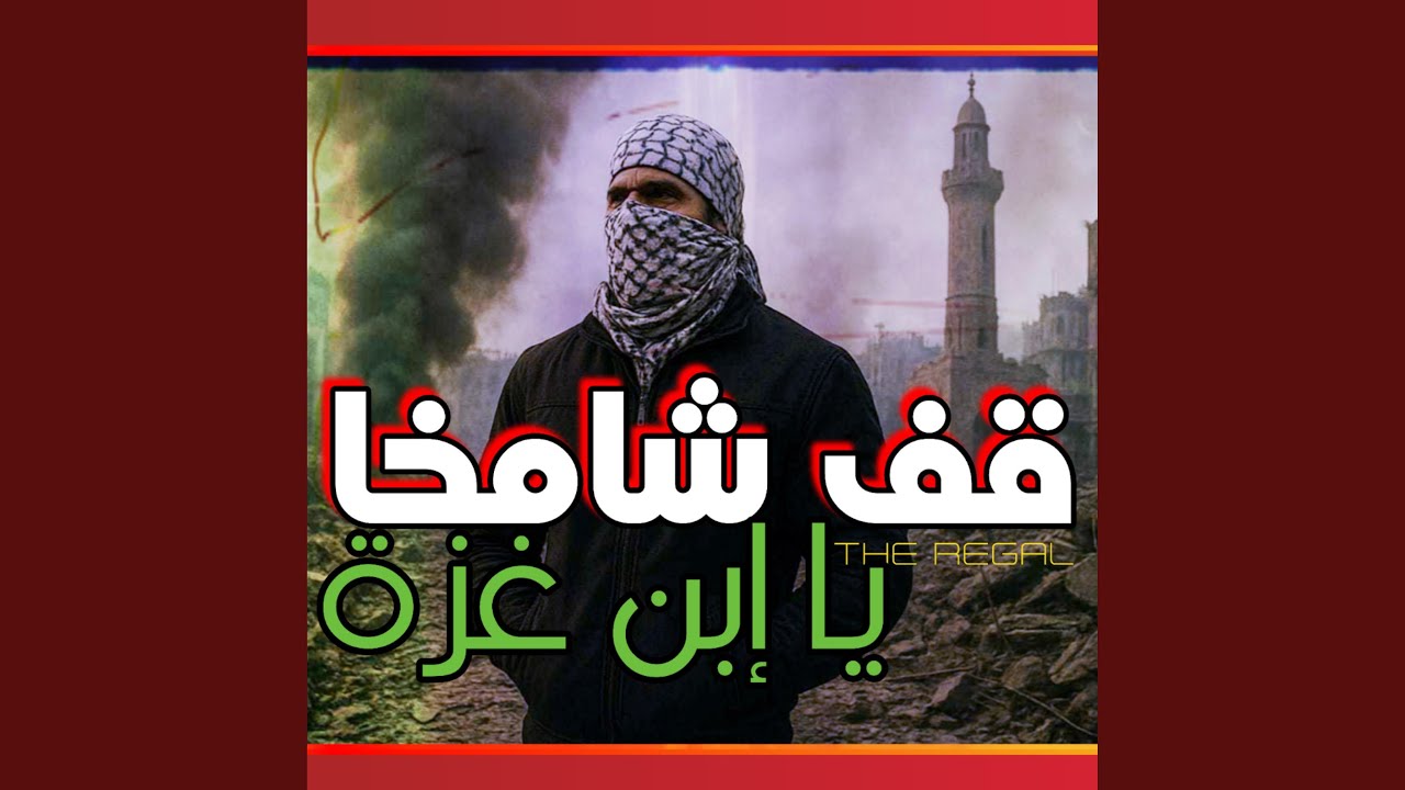 قف شامخا مثل الماذن طولا - يا ابن غزة