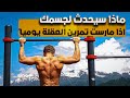 ماذا سيحدث لجسمك اذا مارست تمرين العقلة يوميا ماذا سيحدث لجسمك اذا مارست تمرين العقلة يوميا