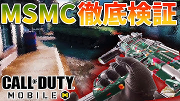 ＜CoDモバイル＞最強武器MSMCを徹底検証！フォアグリップ＆サプ＆ロングバレルはつけるべきか？[Tanaka90]