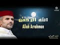 الله الرحمان لله في الخلق ما اختارت مشيئته Allah Arrahman محمد العمراني