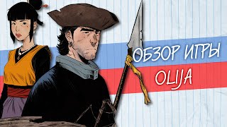 Обзор Olija 🔸 Восток - дело тонкое