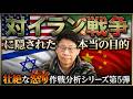「壮絶な怒り」作戦分析シリーズ第5弾。対イラン戦争に隠された本当の目的