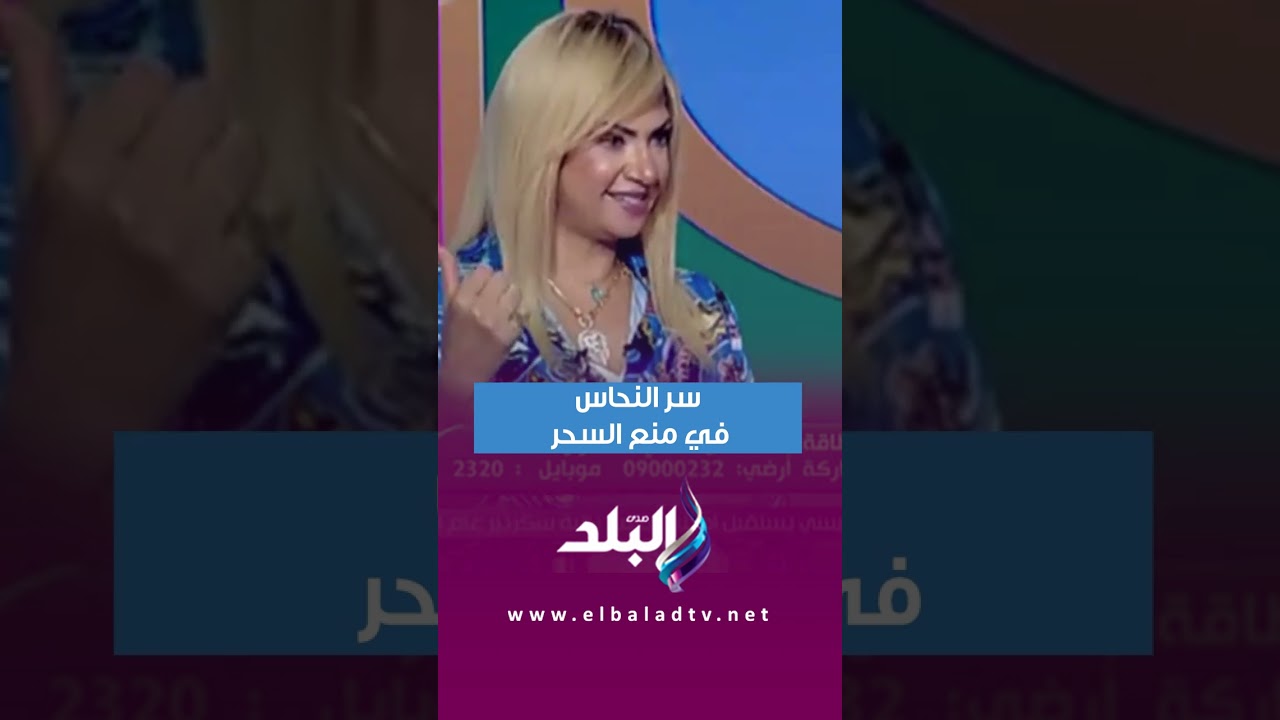 سر النحاس في منع السحر