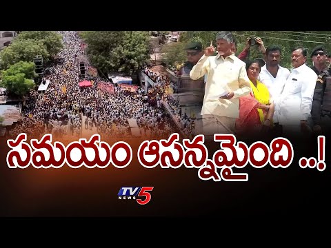 సమయం ఆసన్నమైంది ..! Chandrababu Naidu - TV5NEWS