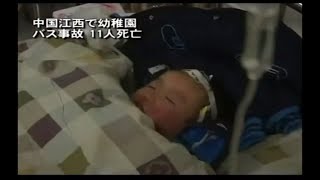 中国江西で幼稚園バス事故 11人死亡 | ニュース | 新唐人|時事報道 | 中国情報| 事故
