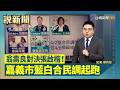藍白合民調