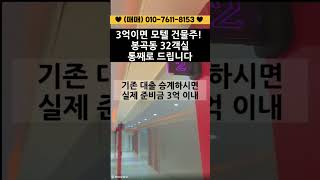 현금 3억, 모텔 한 채! 이게 진짜 레버리지  #모텔매매 #모텔임대 #창원상남동 #창원부동산