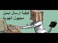 كيف تقوم بـارسال ايميل مجهول الهوية 