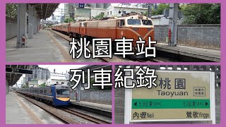 臺灣鐵路桃園車站列車紀錄 | Taiwan Railway | 2022/6/18拍攝
