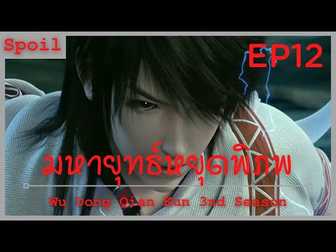 สปอยอนิเมะ Wu Dong Qian Kun Ss3 ( มหายุทธหยุดพิภพ ) Ep12 ( ทักษะระดับสูง )