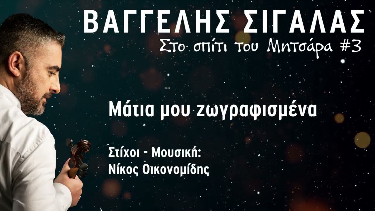 Μάτια μου ζωγραφισμένα Βαγγέλης Σιγάλας 