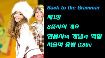 제1장 8품사의 개요_형용사의 개념과 역할_보어 기능_Back to the Grammar (18th)