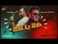 مهرجان هلا يا هلا صاحب عمري ده احمد نضاره صلصة العجيب توزيع مادو الفظيع مهرجانات 2025 مهرجان هلا يا هلا صاحب عمري ده احمد نضاره صلصة العجيب توزيع مادو الفظيع مهرجانات 2025