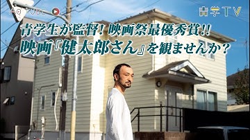 青学生が監督！映画祭最優秀賞！映画『健太郎さん』を観ませんか？