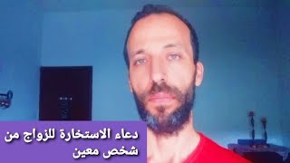 دعاء الاستخارة للزواج من شخص معين