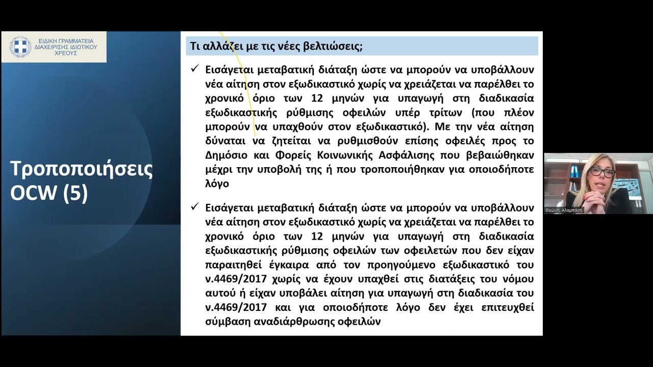 ΒΗΜΑ-ΒΗΜΑ Αίτηση στον Εξωδικαστικό Μηχανισμό Ρύθμισης Οφειλών