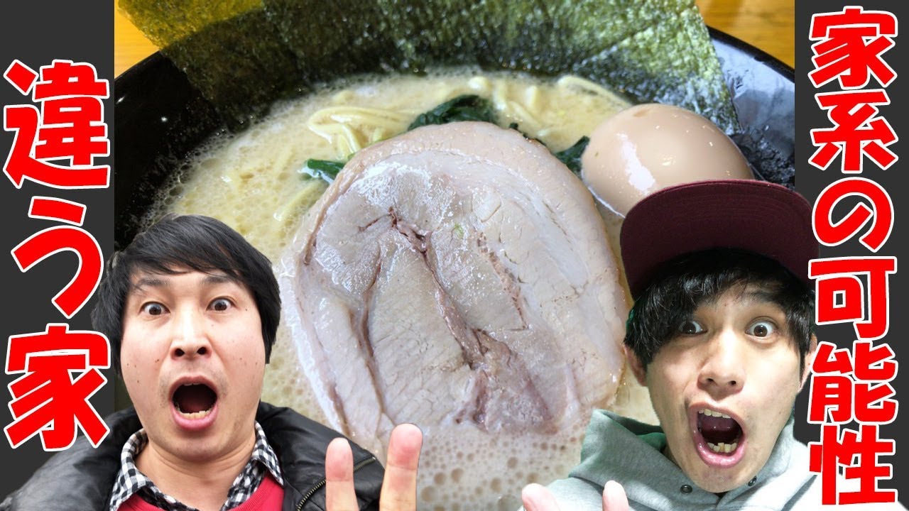 コラボ無双 家系大好き元 芸人と意外な家系をすするっ 違う家 たつみネットワーク Youtube