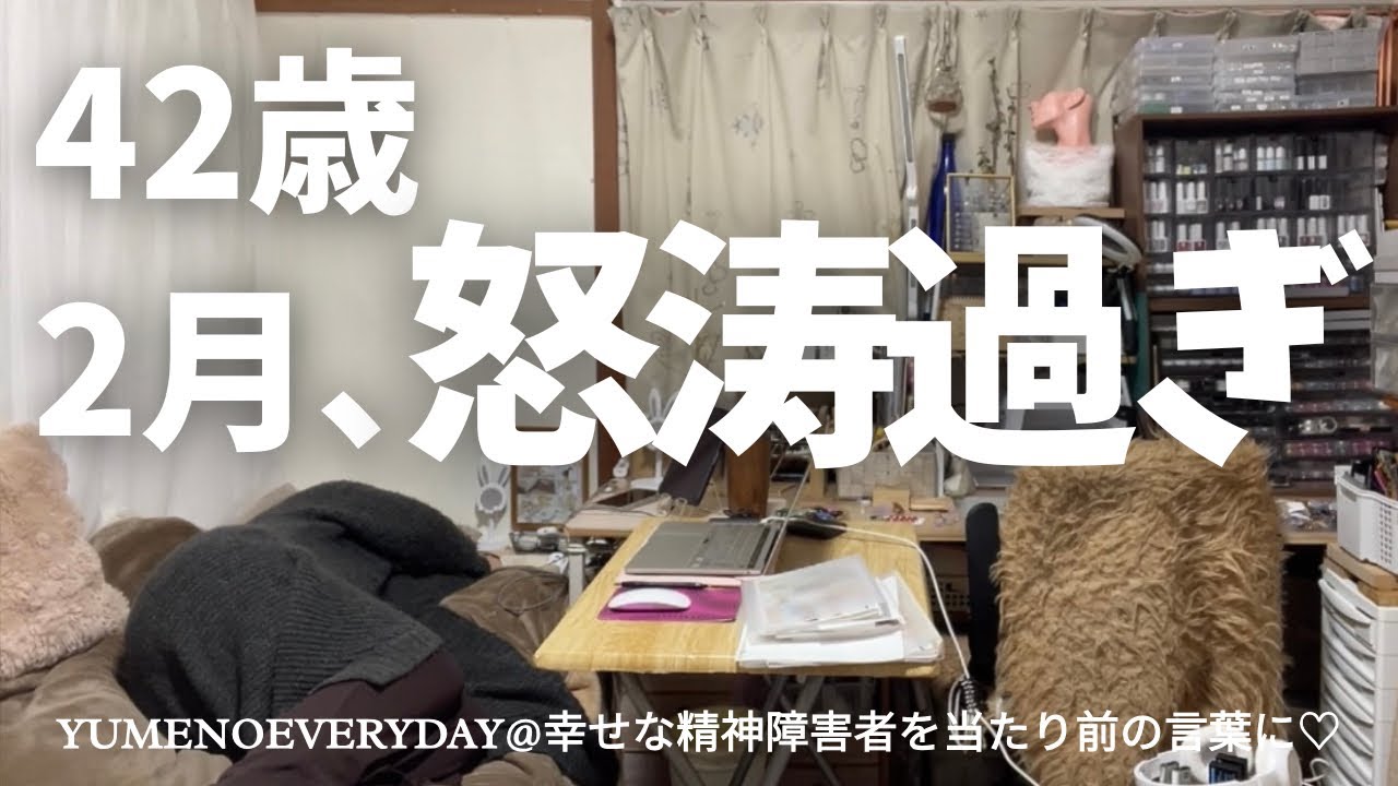 42歳、怒涛過ぎな2月｜フラッシュバックと幻聴幻覚混じる｜統合失調症｜YUMENOEVERYDAY