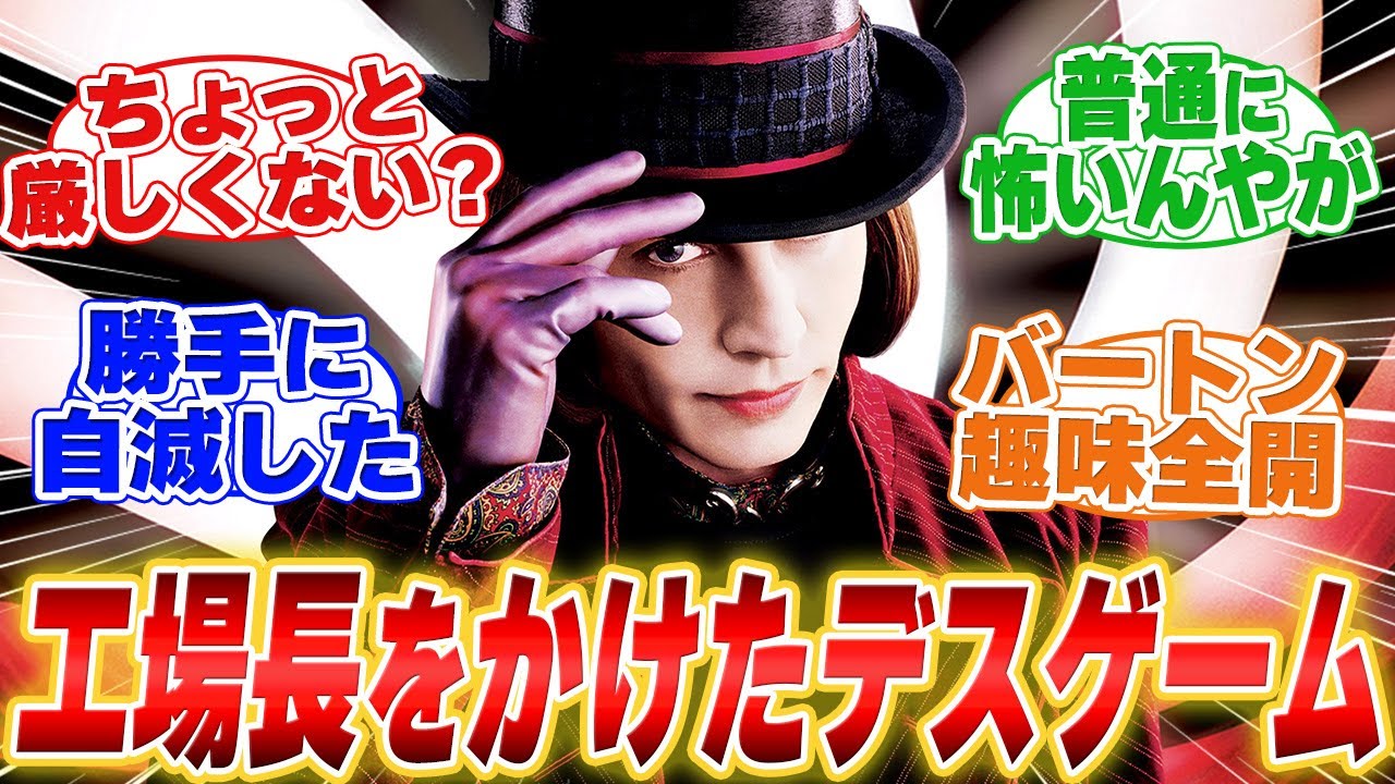 チャーリーとチョコレート工場とかいう地味に怖い映画に対するみんなの反応集【映画の感想】