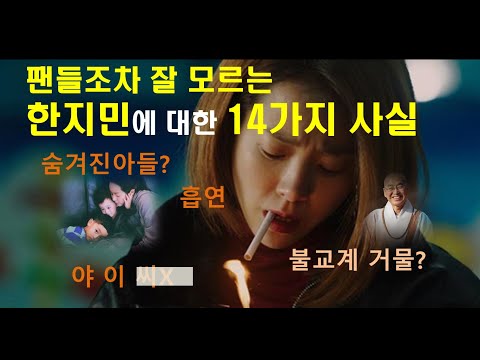 한지민, 팬들조차 잘 모르는 14가지 사실