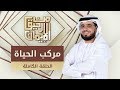 مركب الحياة من رحيق الإيمان الشيخ د وسيم يوسف الحلقة الكاملة 20 5 2019 
