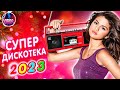 Супер дискотека [2023 ] САМЫЕ ЛУЧШИЕ Песни для души [2023] Красивые песни о любви Video music